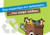 Πρόγραμμα καφέ κάδων συλλογής οργανικών βιοαποβλήτων Δήμου Λυκόβρυσης-Πεύκης