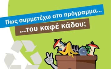Πρόγραμμα καφέ κάδων συλλογής οργανικών βιοαποβλήτων Δήμου Λυκόβρυσης-Πεύκης