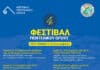 Ο Δήμος Πεντέλης σας προσκαλεί στο 4ο Φεστιβάλ Πεντελικού Όρους από 5 έως 19 Σεπτεμβρίου