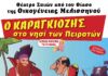 Ο Καραγκιόζης στο νησί των πειρατών