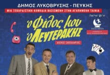 «Ο φίλος μου ο Λευτεράκης», το Σάββατο 20 Σεπτεμβρίου, στο Άλσος Βαρβαρέσου