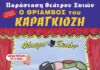 Ο Θρίαμβος του Καραγκιόζη στον Πολιτιστικό Σεπτέμβρη Λυκόβρυσης-Πεύκης