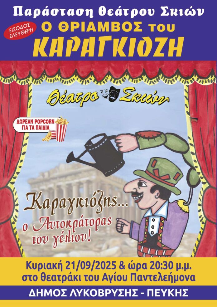 07-Ο ΘΡΙΑΜΒΟΣ ΤΟΥ ΚΑΡΑΓΚΙΟΖΗ ΑΦΙΣΑ Α3 PRINT