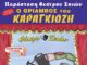 Ο Θρίαμβος του Καραγκιόζη στον Πολιτιστικό Σεπτέμβρη Λυκόβρυσης-Πεύκης