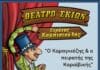 Ο Καραγκιόζης & ο πειρατής της Καραϊβικής” στα Βριλήσσια αυτή την Κυριακή