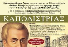 Εκδήλωση Μνήμης για τον Ιωάννη Καποδίστρια, τον Πρώτο Κυβερνήτη της Ελλάδος