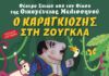 «Ο Καραγκιόζης στη Ζούγκλα», στη Λυκόβρυση
