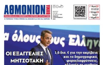ΑΘΜΟΝΙΟΝ ΒΗΜΑ 11.09.2025