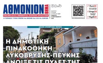 ΑΘΜΟΝΙΟΝ ΒΗΜΑ 18. 09. 2025