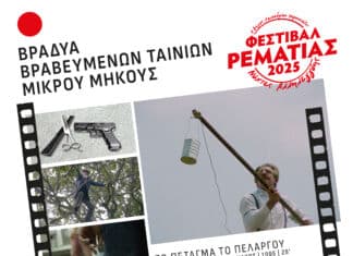 Βραδυά βραβευμένων ταινιών μικρού μήκους την Τρίτη 30 Σεπτεμβρίου