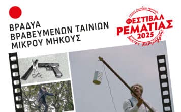 Βραδυά βραβευμένων ταινιών μικρού μήκους την Τρίτη 30 Σεπτεμβρίου