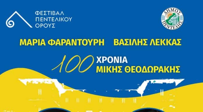 Συγκέντρωση τροφίμων για το Κοινωνικό Παντοπωλείο του Δήμου Πεντέλης στις συναυλίες της 10ης και 15ης Σεπτεμβρίου στο πλαίσιο του Φεστιβάλ Πεντελικού Όρους