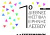1ο Διεθνές Φεστιβάλ Ειρήνης Λέσβου με συμμετοχή του Δήμου Λυκόβρυσης-Πεύκης