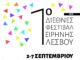 1ο Διεθνές Φεστιβάλ Ειρήνης Λέσβου με συμμετοχή του Δήμου Λυκόβρυσης-Πεύκης
