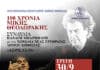 «100 ΧΡΟΝΙΑ ΜΙΚΗΣ ΘΕΟΔΩΡΑΚΗΣ ΣΥΝΑΥΛΙΑ ΠΑΝΑΓΗ ΜΠΑΡΜΠΑΤΗ με την ΧΟΡΩΔΙΑ ΝΕΑΣ ΕΡΥΘΡΑΙΑΣ ΔΗΜΟΥ ΚΗΦΙΣΙΑΣ»