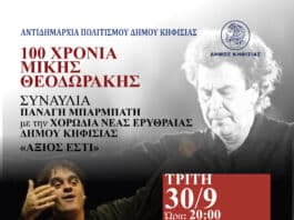 «100 ΧΡΟΝΙΑ ΜΙΚΗΣ ΘΕΟΔΩΡΑΚΗΣ ΣΥΝΑΥΛΙΑ ΠΑΝΑΓΗ ΜΠΑΡΜΠΑΤΗ με την ΧΟΡΩΔΙΑ ΝΕΑΣ ΕΡΥΘΡΑΙΑΣ ΔΗΜΟΥ ΚΗΦΙΣΙΑΣ» «100 ΧΡΟΝΙΑ ΜΙΚΗΣ ΘΕΟΔΩΡΑΚΗΣ ΣΥΝΑΥΛΙΑ ΠΑΝΑΓΗ ΜΠΑΡΜΠΑΤΗ με την ΧΟΡΩΔΙΑ ΝΕΑΣ ΕΡΥΘΡΑΙΑΣ ΔΗΜΟΥ ΚΗΦΙΣΙΑΣ»