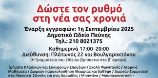Το Δημοτικό Ωδείο Πεύκης ανοίγει τις πόρτες του για τη νέα μουσική χρονιά Δώστε τον ρυθμό στη νέα σας χρονιά!!!!