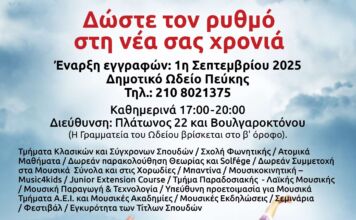 Το Δημοτικό Ωδείο Πεύκης ανοίγει τις πόρτες του για τη νέα μουσική χρονιά Δώστε τον ρυθμό στη νέα σας χρονιά!!!!