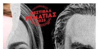 Με «Κάλπηδες», Δ. Μητσοτάκη, Χριστιανόπουλο, «Αντιγόνη» και Συμφωνική Νέων Δήμου Χαλανδρίου, συνεχίζεται το Φεστιβάλ Ρεματιάς – Νύχτες Αλληλεγγύης 2025