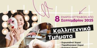 Ξεκινούν από τη Δευτέρα 8 Σεπτεμβρίου οι εγγραφές στα Καλλιτεχνικά Τμήματα του Κέντρου Τέχνης & Πολιτισμού, για την περίοδο 2025-2026