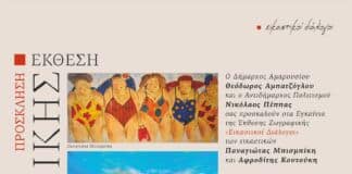 Έκθεση Ζωγραφικής «Εικαστικοί Διάλογοι» Παναγιώτας Μπισμπίκη & Αφροδίτης Κουτούκη – Εγκαίνια: 2 Οκτωβρίου | Ώρα 19:00 | Πολυχώρος Πολιτισμού «ΑΡΤΕΜΙΣ»