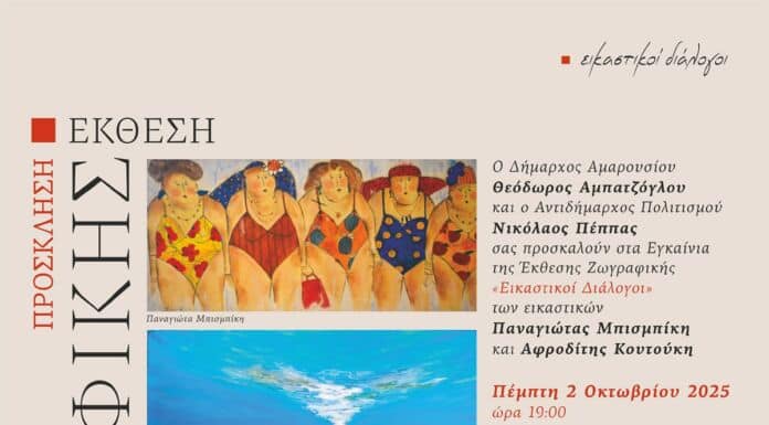 Έκθεση Ζωγραφικής «Εικαστικοί Διάλογοι» Παναγιώτας Μπισμπίκη & Αφροδίτης Κουτούκη – Εγκαίνια: 2 Οκτωβρίου | Ώρα 19:00 | Πολυχώρος Πολιτισμού «ΑΡΤΕΜΙΣ»