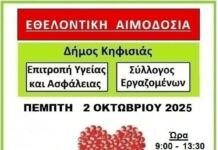 Εθελοντική αιμοδοσία του Συλλόγου εργαζομένων Δήμου Κηφισιάς, 2/10 στο Δημαρχείο