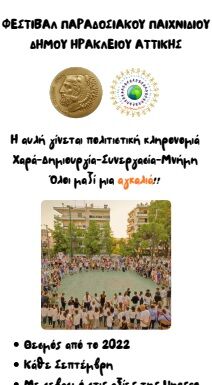 «Από την αυλή …στο θεσμό» – Φεστιβάλ Παραδοσιακού Παιχνιδιού Δήμου Ηρακλείου Αττικής Από το 2022 έως σήμερα