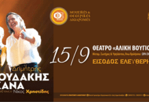 Ο Δ. Ζερβουδάκης και η Μ. Κανά σε μια ξεχωριστή συναυλία με ελεύθερη είσοδο απόψε Δευτέρα 15/09 στο θέατρο Αλ. Βουγιουκλάκη