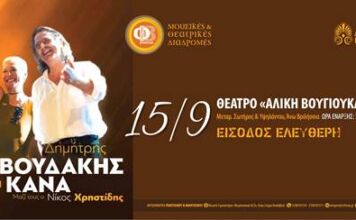 Δ. Ζερβουδάκης και Μ. Κανά σε μια ξεχωριστή συναυλία με ελεύθερη είσοδο στις 15/9 στο θέατρο Αλ. Βουγιουκλάκη