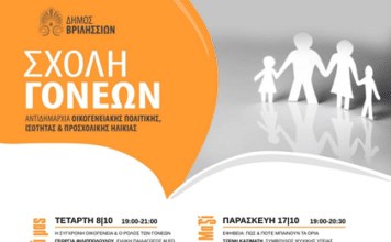 Ξεκινούν οι συναντήσεις της Σχολής Γονέων του Δήμου Βριλησσίων