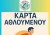 Η Δημοτική Αρχή Πεντέλης ανοίγει νέο κεφάλαιο στις αθλητικές υποδομές, διαθέτει τους αθλητικούς χώρους απευθείας στους δημότες και καλεί όλους σε συνεργασία για την τακτοποίηση του καθεστώτος διαχείρισής τους