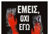 Δύο ακόμα βραβεία για την ταινία «Εμείς, όχι εγώ», παραγωγής του Δήμου Χαλανδρίου