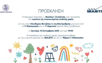 Εγκαίνια της ανακαινισμένης παιδικής χαράς στη Νέα Ερυθραία