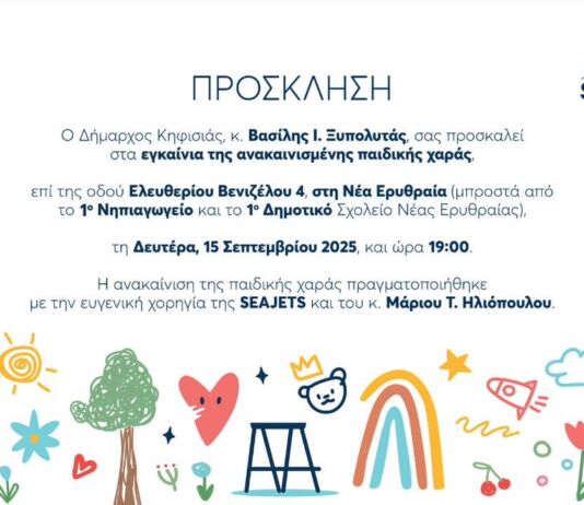 Εγκαίνια της ανακαινισμένης παιδικής χαράς στη Νέα Ερυθραία Εγκαίνια της ανακαινισμένης παιδικής χαράς στη Νέα Ερυθραία