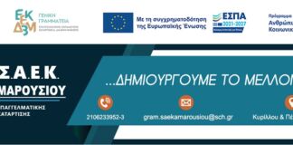 Ξεκινούν οι εγγραφές στη Δημόσια Σχολή Επαγγελματικής Κατάρτισης του Αμαρουσίου (Σ.Α.Ε.Κ. Αμαρουσίου)