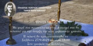 Aγιασμός για την έναρξη της χορευτικής χρονιάς στον Σύλλογο Ποντίων Αμαρουσίου “ΝΙΚΟΣ ΚΑΠΕΤΑΝΙΔΗΣ”