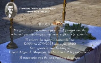 Aγιασμός για την έναρξη της χορευτικής χρονιάς στον Σύλλογο Ποντίων Αμαρουσίου “ΝΙΚΟΣ ΚΑΠΕΤΑΝΙΔΗΣ”