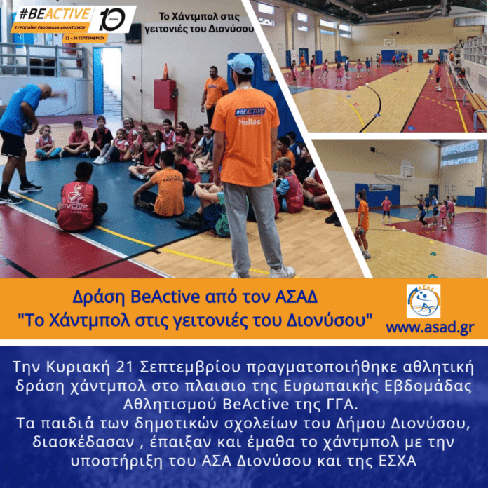ΔΡΑΣΗ BEACTIVE ΑΝΑΚΟΙΝΩΣΗ (1)