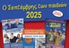 Ο Σεπτέμβρης των παιδιών 2025 στο Δήμο Λυκόβρυσης-Πεύκης