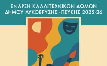 Έναρξη Καλλιτεχνικών Δομών Δήμου Λυκόβρυσης – Πεύκης 2025 – 2026