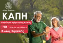 ΚΑΠΗ: Την 1/10 γιορτάζουμε την Παγκόσμια Ημέρα Τρίτης Ηλικίας στο Άλσος Κηφισιάς