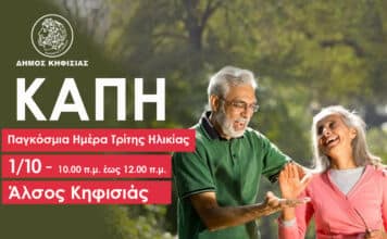 ΚΑΠΗ: Την 1/10 γιορτάζουμε την Παγκόσμια Ημέρα Τρίτης Ηλικίας στο Άλσος Κηφισιάς