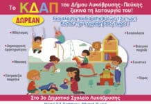 Ξεκινούν οι εγγραφές για το δωρεάν Κέντρο Δημιουργικής Απασχόλησης Παιδιών του Δήμου Λυκόβρυσης – Πεύκης