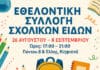 Δράση Συλλογής Σχολικών Ειδών στον Δήμο Διονύσου