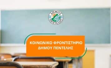 Ξεκίνησαν οι αιτήσεις για το Κοινωνικό Φροντιστήριο Δήμου Πεντέλης