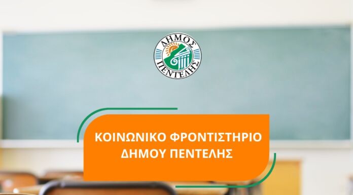 Ξεκίνησαν οι αιτήσεις για το Κοινωνικό Φροντιστήριο Δήμου Πεντέλης