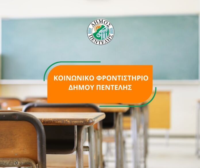 ΚΟΙΝΩΝΙΚΟ ΦΡΟΝΤΙΣΤΗΡΙΟ ΔΗΜΟΥ ΠΕΝΤΕΛΗΣ