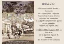 Αλλοτινές Πατρίδες 2025 – 100 χρόνια Νέα Ερυθραία