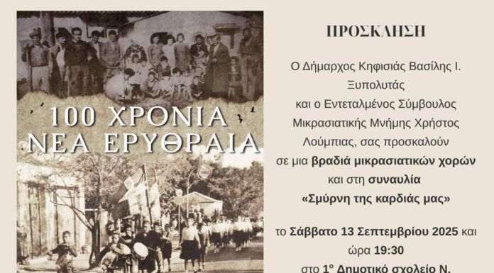 Αλλοτινές Πατρίδες 2025 – 100 χρόνια Νέα Ερυθραία
